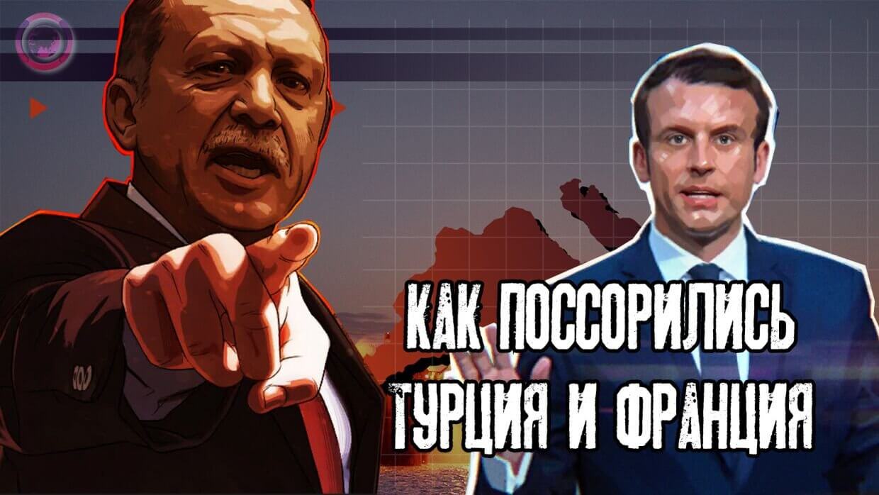 «Смерть мозга» НАТО: почему поссорились Франция и Турция