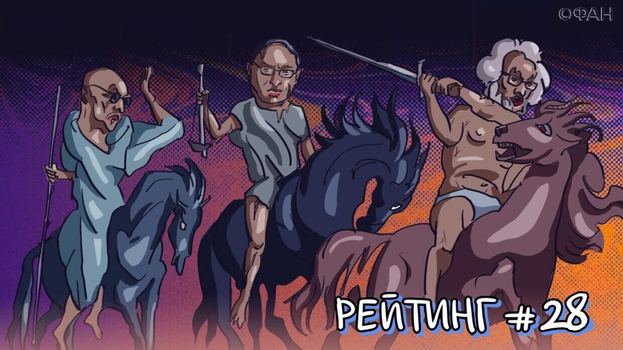 Рейтинг антироссийских СМИ. Выпуск 28