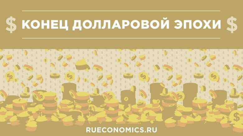 Финансист оценил угрозу обвала доллара США в 2021 году