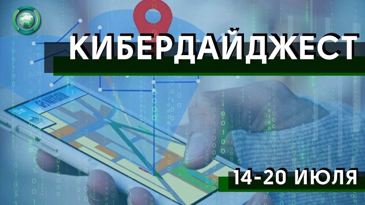 Кибердайджест: Пентагон отслеживал телефоны в России, кто стоит за взломом Твиттера