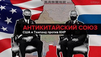 Тайско-американский альянс: как США ищут союзников против Китая