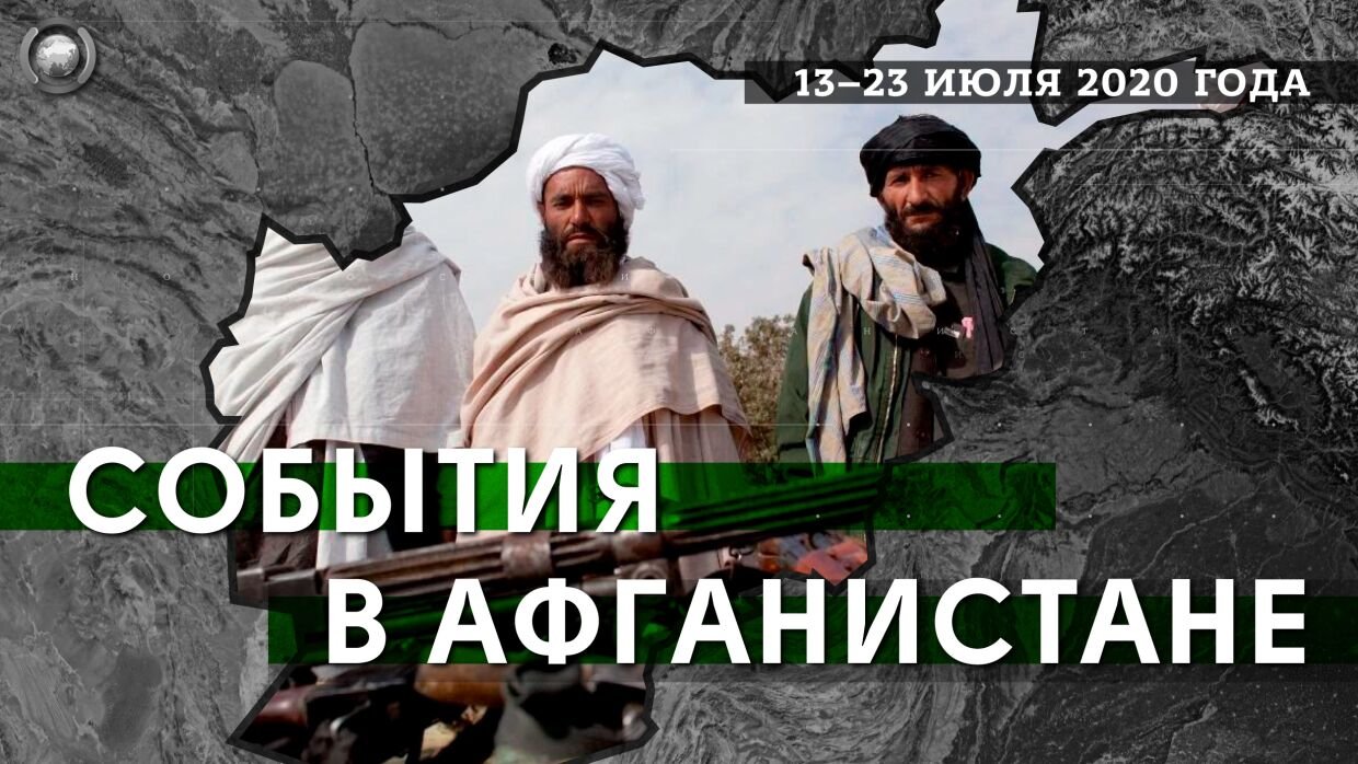 События в Афганистане 13-23 июля: участились бои между правительством и талибами, мирный процесс под угрозой