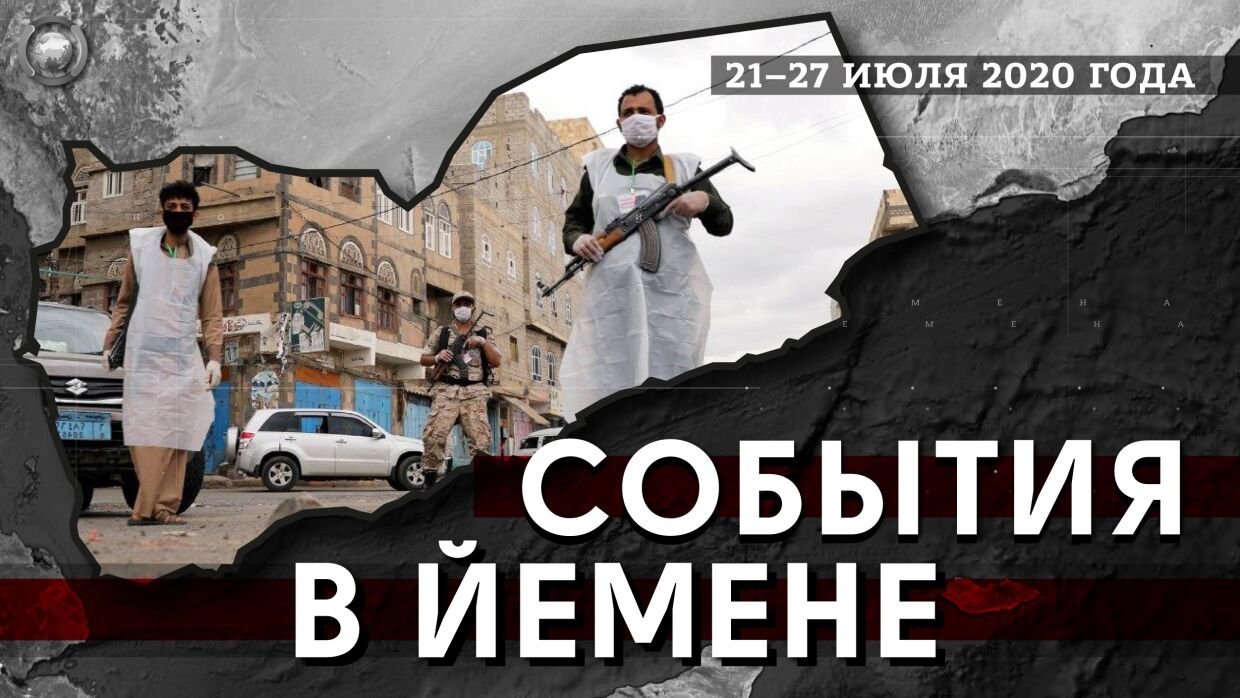 События в Йемене 20-26 июля 2020 года: Хади обвинил Эмираты в расколе Йемена, в Лахдже бастуют военные