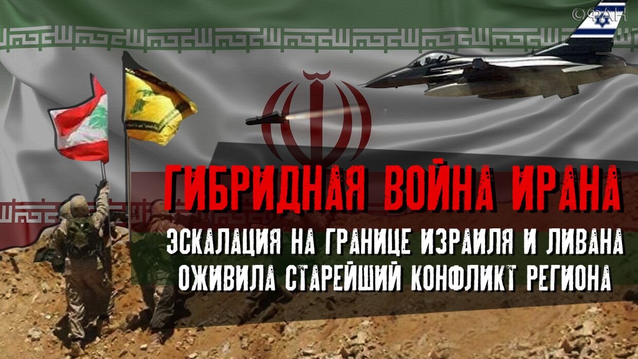 «Гибридная война Ирана»: как эскалация между Израилем и Ливаном оживила старейший конфликт
