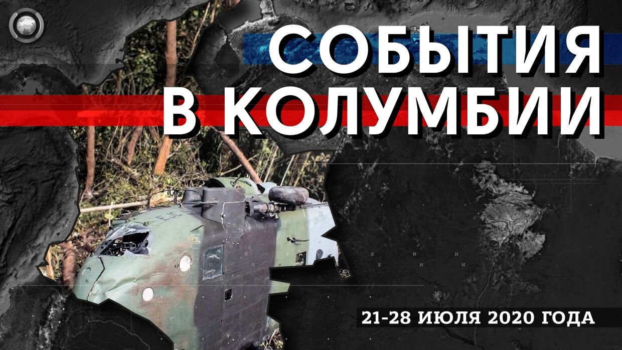 Гражданская война в Колумбии: РВСК противостоят властям, колумбийская армия теряет вертолет
