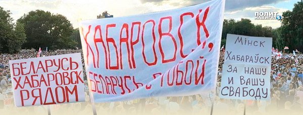 «Хабаровск, мы с тобой!» В Минске с успехом прошла репетиция Майдана-Площи