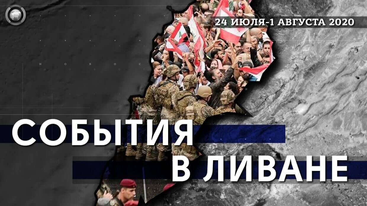 Сводка событий в Ливане: страна без света на грани локального вооруженного конфликта