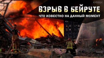 Взрыв в Бейруте: что известно на данный момент