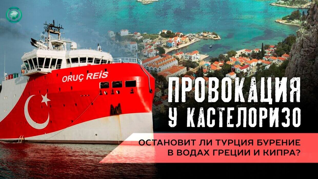 Греция и Турция оказались на грани войны из-за спора за Кастелоризо