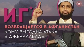 ИГ возвращается в Афганистан: кому выгодна атака в Джелалабаде