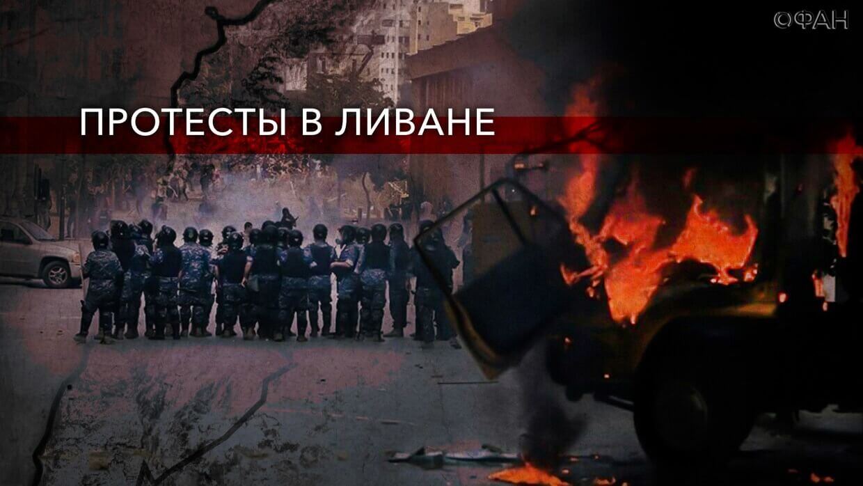 Масштабные протесты в Ливане ведут к возвращению французского мандата