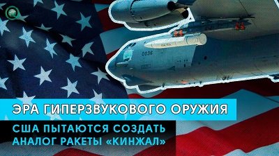 США включились в гонку по созданию гиперзвукового оружия