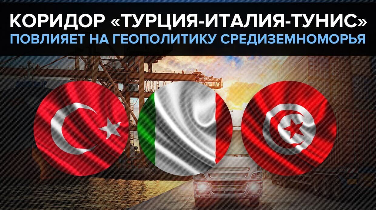 Зачем Италия и Турция строят коридор в Африку