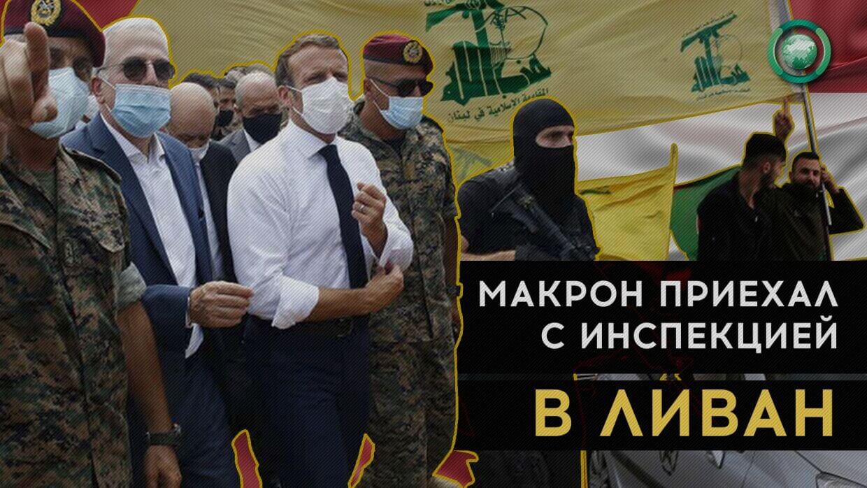 Макрон угрожает Ливану санкциями при отсутствии реформ