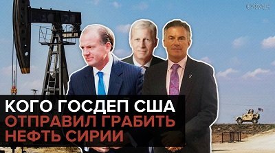 Кого Госдеп США отправил грабить нефть Сирии