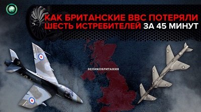 Как британские ВВС потеряли шесть истребителей за 45 минут