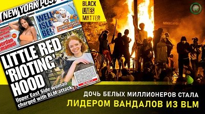 Дочь белых миллионеров возглавила вандалов из Black Lives Matter