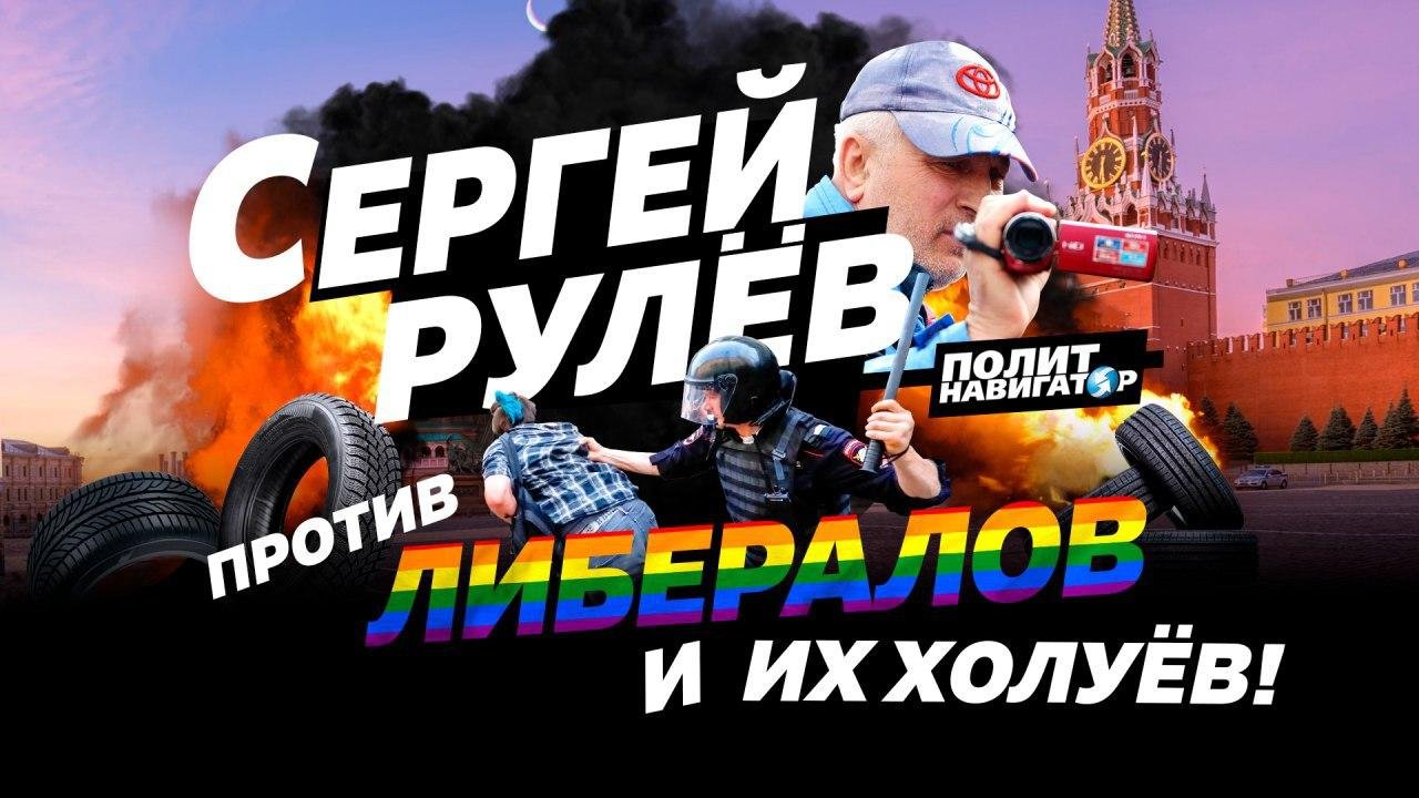 «Сергей Рулёв против либералов и их холуёв»: Известный блогер отправляется в Москву