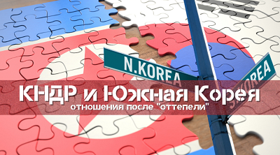 Как изменились отношения КНДР и Южной Кореи после «оттепели»