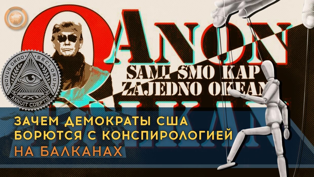 Зачем демократы США борются с конспирологией на Балканах