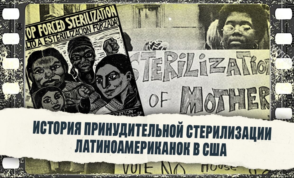 История принудительной стерилизации латиноамериканок в США (18+)
