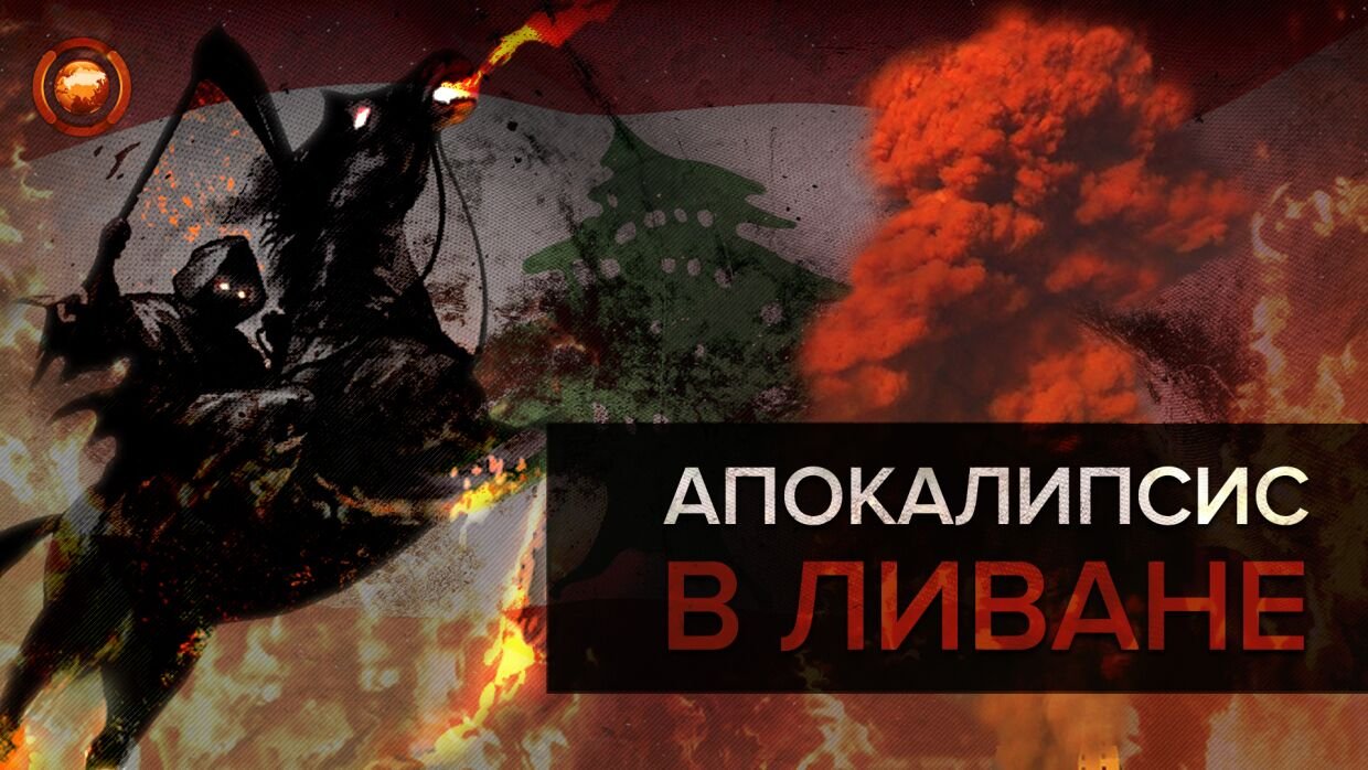 Бедствия в Ливане приближают страну к гражданской войне