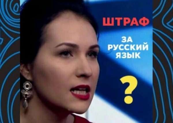«Победим русскую заразу»: на Украине предлагают штрафовать русскоязычных граждан