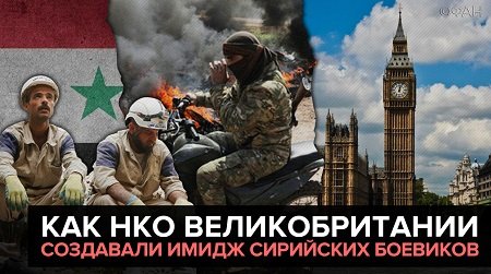 Как НКО Великобритании создавали имидж сирийских боевиков