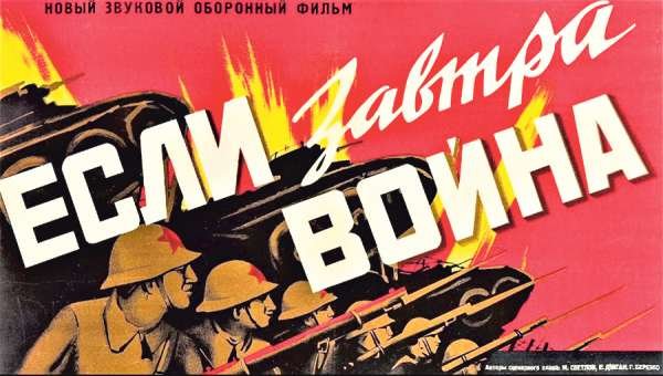 А если завтра война?