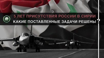 Какие задачи Россия решила в Сирии за 5 лет военной операции