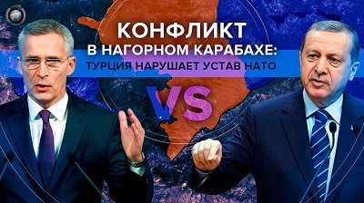 Турция нарушила устав НАТО в Нагорном Карабахе