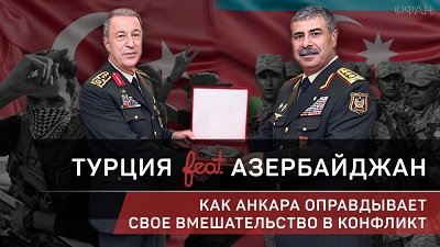 Турция и Азербайджан: как Анкара оправдывает свое вмешательство в конфликт