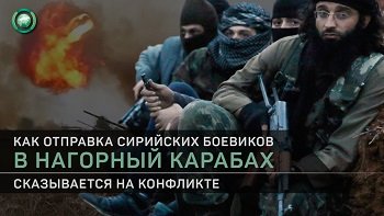 Как отправка сирийских боевиков в Нагорный Карабах сказывается на конфликте