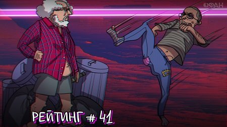 Рейтинг антироссийских СМИ. Выпуск 41