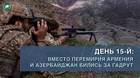 День 15-й: вместо перемирия Армения и Азербайджан бились за Гадрут