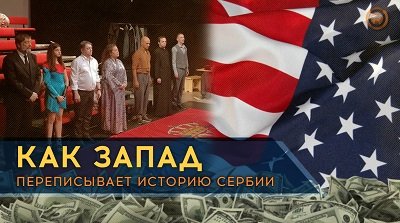 Как Запад переписывает историю Сербии через современное искусство