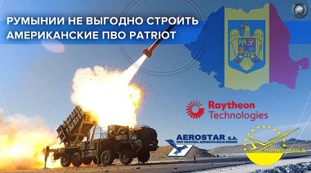 Румынии не выгодно строить американские ПВО Patriot
