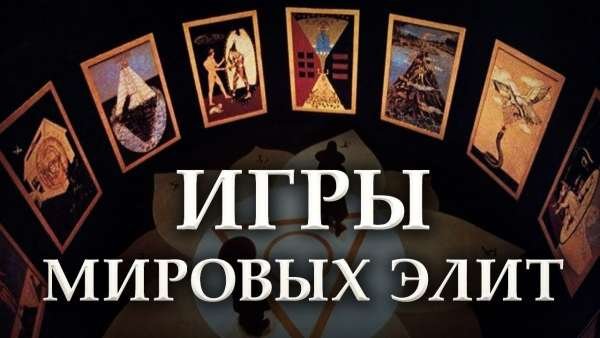 Мировые элиты определяют судьбу России?