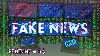 Рейтинг антироссийских СМИ. Выпуск 43