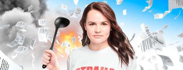 Тихановская предложила белорусам покусать самих себя «за одно место»