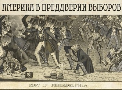 Страх и ненависть в США: страна на пороге выборов