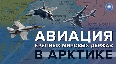 Как расширяется присутствие ВВС мировых держав в Арктике