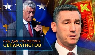 Обвиняемые в этнических чистках косовские сепаратисты предстанут перед судом