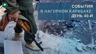 День 40: Бои продолжаются, Азербайджан обвинил РФ в военной помощи Армении