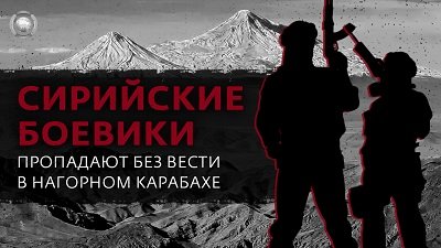 Сирийские боевики пропадают без вести в Нагорном Карабахе