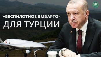 Чем грозит Турции «беспилотное эмбарго»