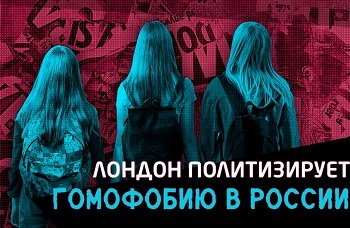 Торговля детьми и гомофобия: как британские СМИ избирательно толкуют российские новости