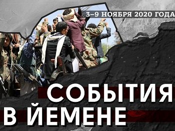 США прекратят поддержку войны в Йемене после победы Байдена