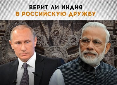 Сохранит ли Индия дружбу с Россией