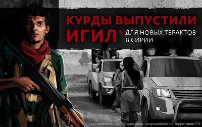Курдские силы выпустили боевиков ИГИЛ для новых терактов в Сирии